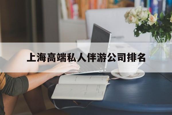 泸州上海城市约会中心公司怎么样最新资讯（谁能告诉我哪里有泸州上海高端私人伴游公司排名？）