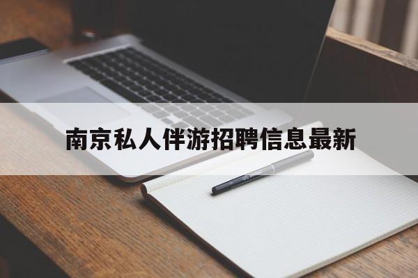 南京仙林湖附近夜班兼职吗最新消息最新资讯（谁能告诉我哪里有泸州南京私人伴游招聘信息最新？）