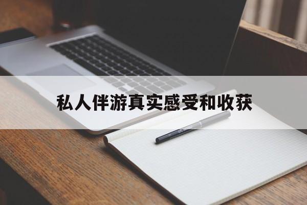 泸州老婆是否可以和舞伴去旅游最新资讯（谁能告诉我哪里有泸州私人伴游真实感受和收获？）